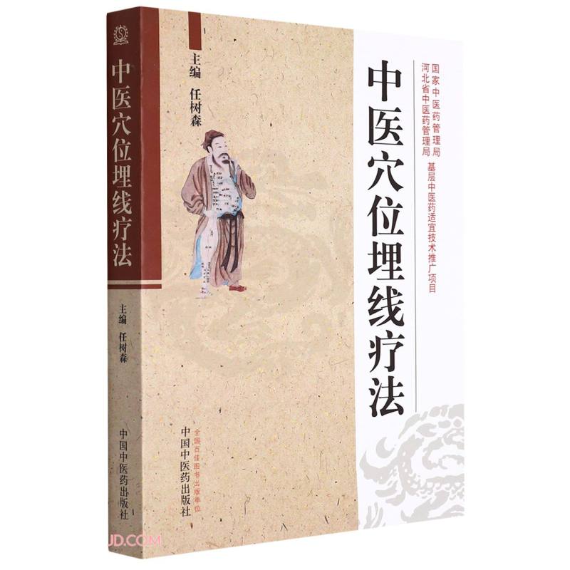 中医穴位埋线疗法 任树森 主编 中国中医药出版社 中医书籍