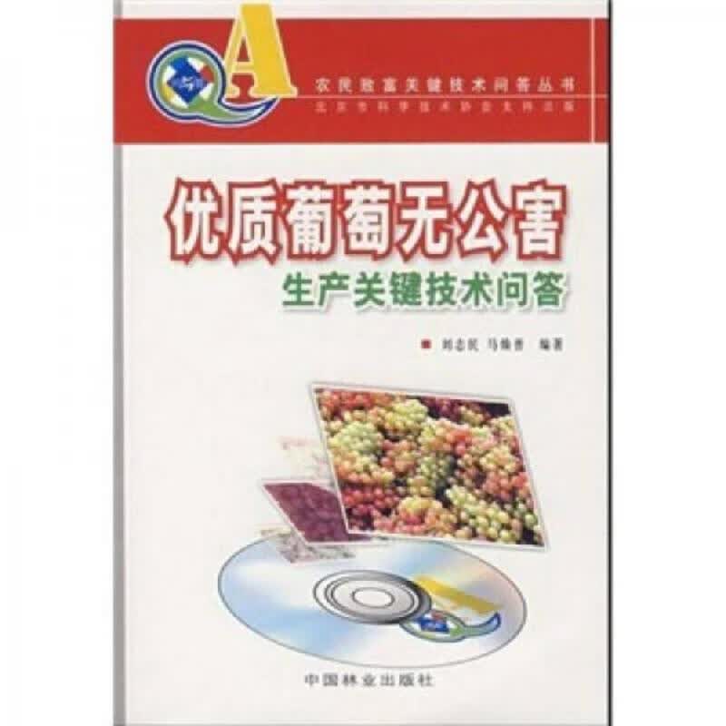 优质葡萄无公害生产关键技术问答 含光盘