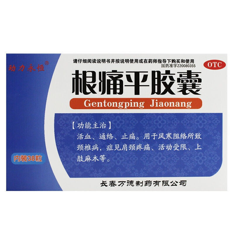 动力永恒 根痛平胶囊 0.