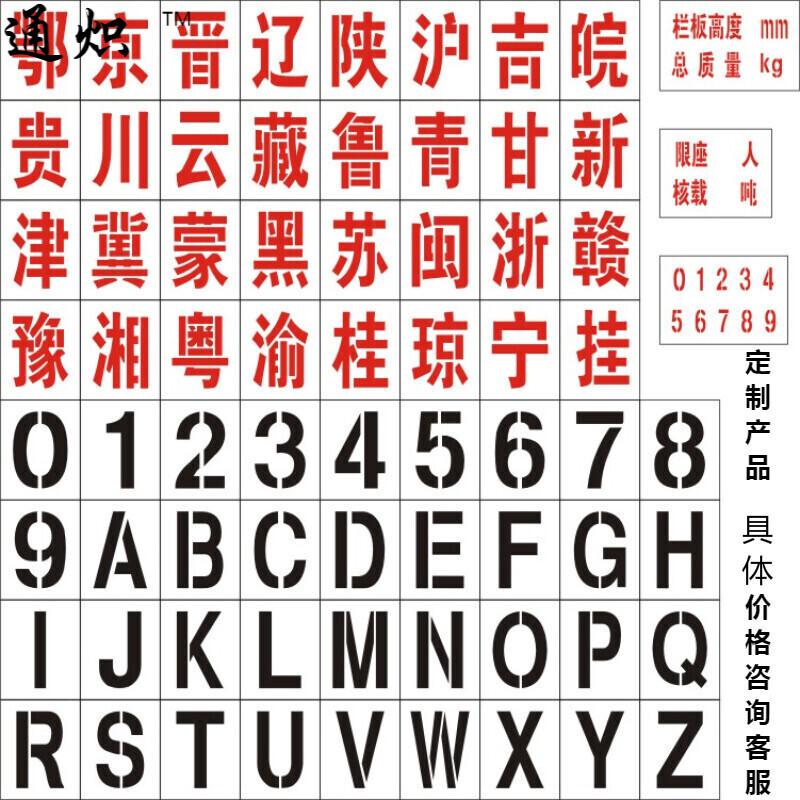 凤焰汽车牌照车牌放大号厢式货车喷漆模版0-9数字a-z字母镂空喷漆模板