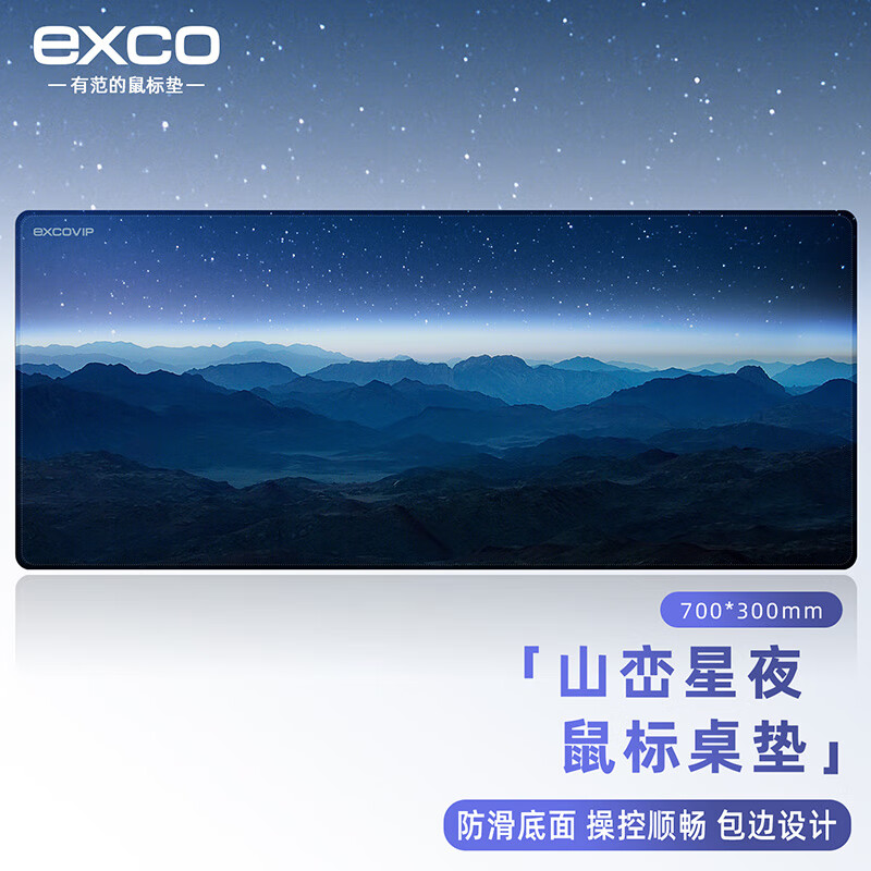 宜适酷(EXCO)山峦星夜鼠标垫大号桌垫700*300mm笔记本键盘垫电脑办公锁边可爱卡通电竞包边游戏桌垫0062怎么看?