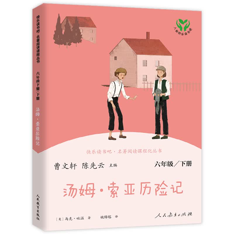鲁滨逊漂流记人教版人民教育原著笛福完整版鹿金译六年级下册上册文学小学生课外阅读书籍儿童版鲁滨孙鲁宾汉鲁冰逊 汤姆索亚历险记 人民教育出版社