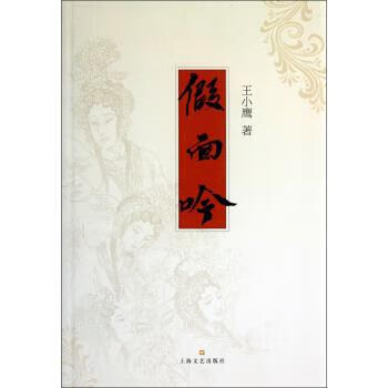 假面吟 王小鹰 著