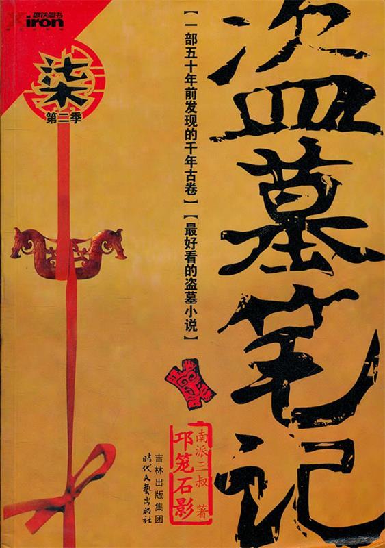 盗墓笔记7 南派三叔 著【正版】