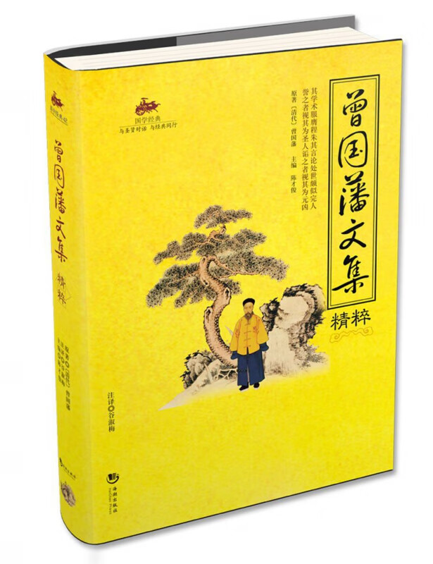 曾国藩文集精粹