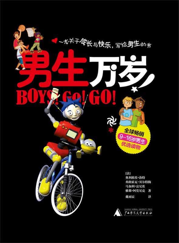 男生万岁(精装)