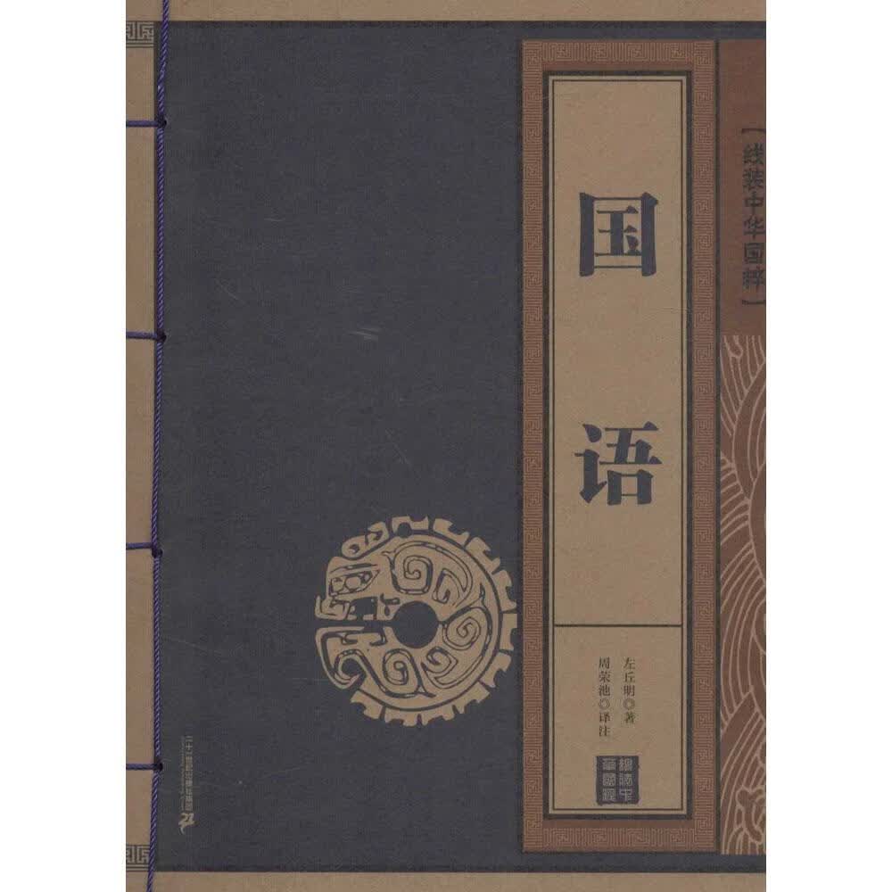 国语-线装中华国粹 国学/古籍 左丘明著 二十一世纪出版社 9787539174631