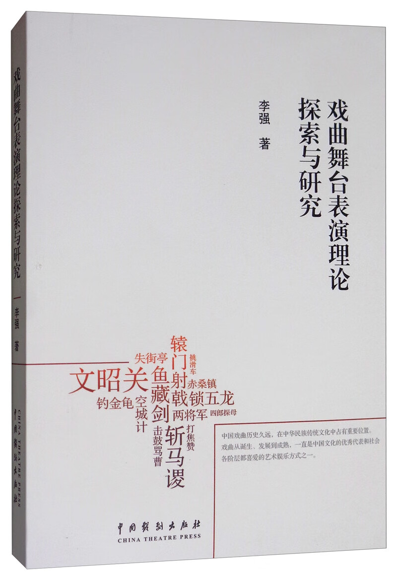 戏曲舞台表演理论探索与研究