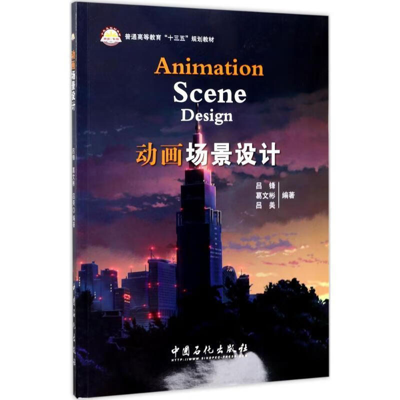 动画场景设计吕锋中国石化出版社9787511444226 艺术书籍