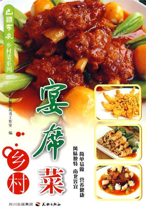 巴国布衣乡村菜系列--乡村宴席菜