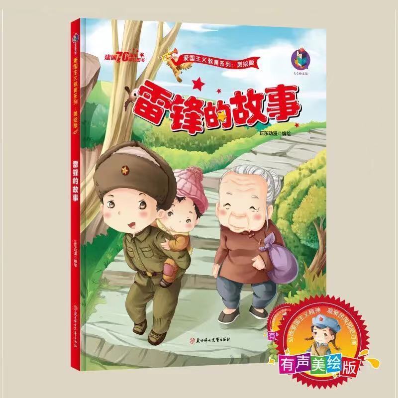 中班大班子阅读绘本3-6岁 【正版现货】 红色革命故事【雷锋的故事】