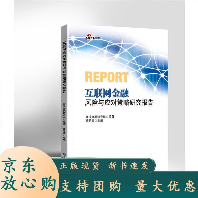 互联网金融风险与应对策略研究报告 新浪金融研究院 著,董希淼 编 9787504985903 中国金
