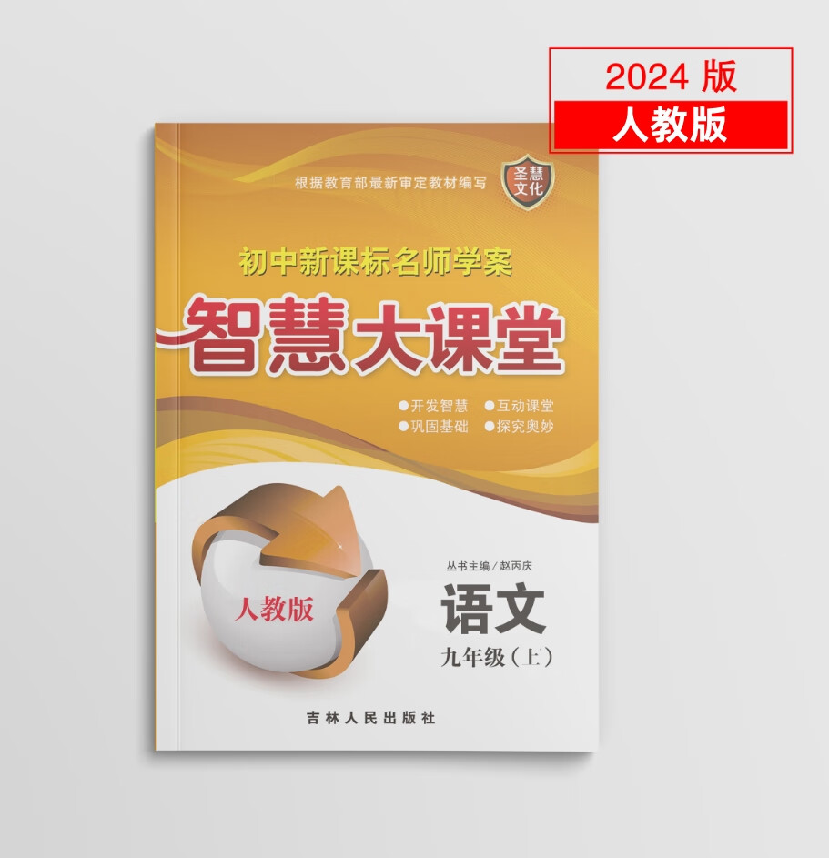 2024智慧大课堂九年级上册语文数学英语道德化学历史人教版物理沪