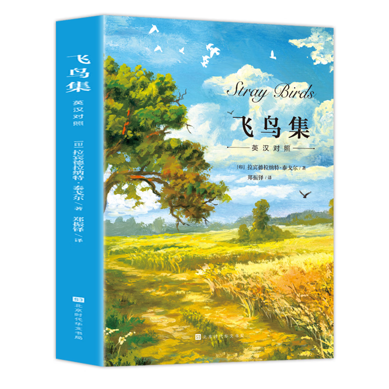 新月集飞鸟集英汉对照双语版原著无删减泰戈尔诗集全2册同步配套音频世界经典名著小说诗选集文学畅销书 飞鸟集 双语全彩