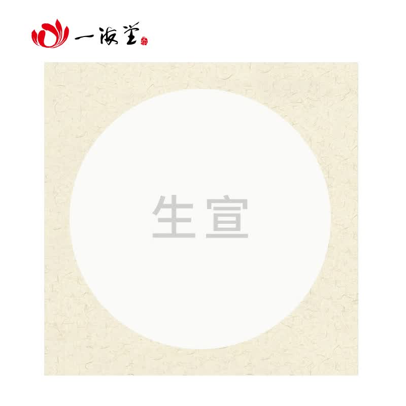 一海堂 宣纸 生宣卡纸 国画工笔画书法纸镜片装框用硬卡圆形镜片纸 生宣外麻内白-生宣 38*38cm*10张怎么样,好用不?