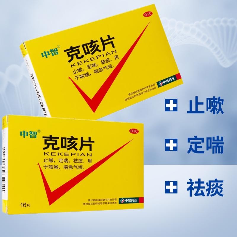 中智克咳片 0.54g*16片 咳嗽喘急气短定喘祛痰咳嗽喘急气短