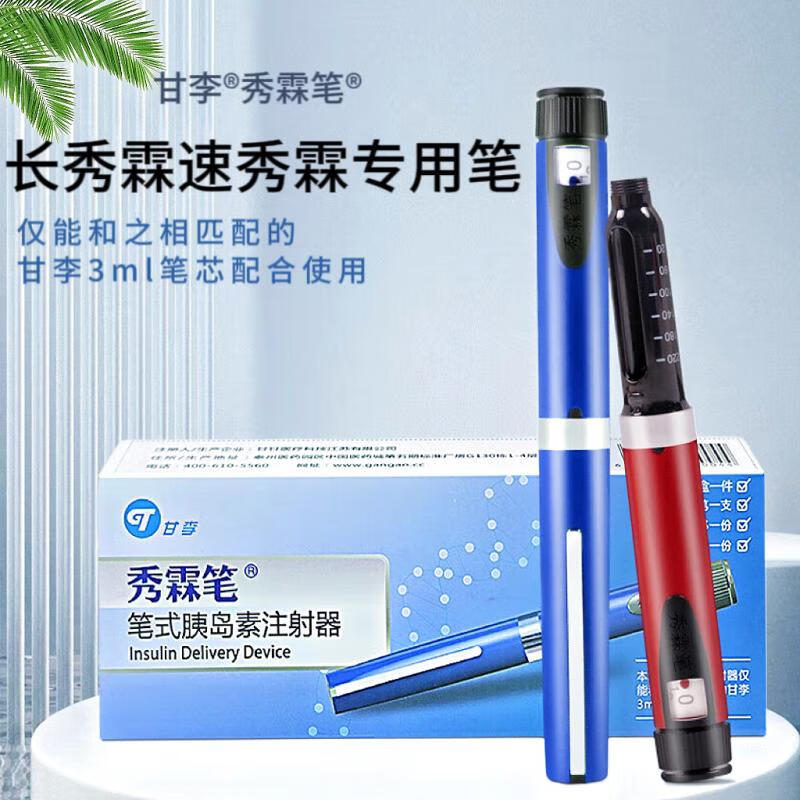 甘李秀霖笔胰岛素注射器长秀霖笔速秀霖锐秀霖甘李门冬笔式胰岛素注射
