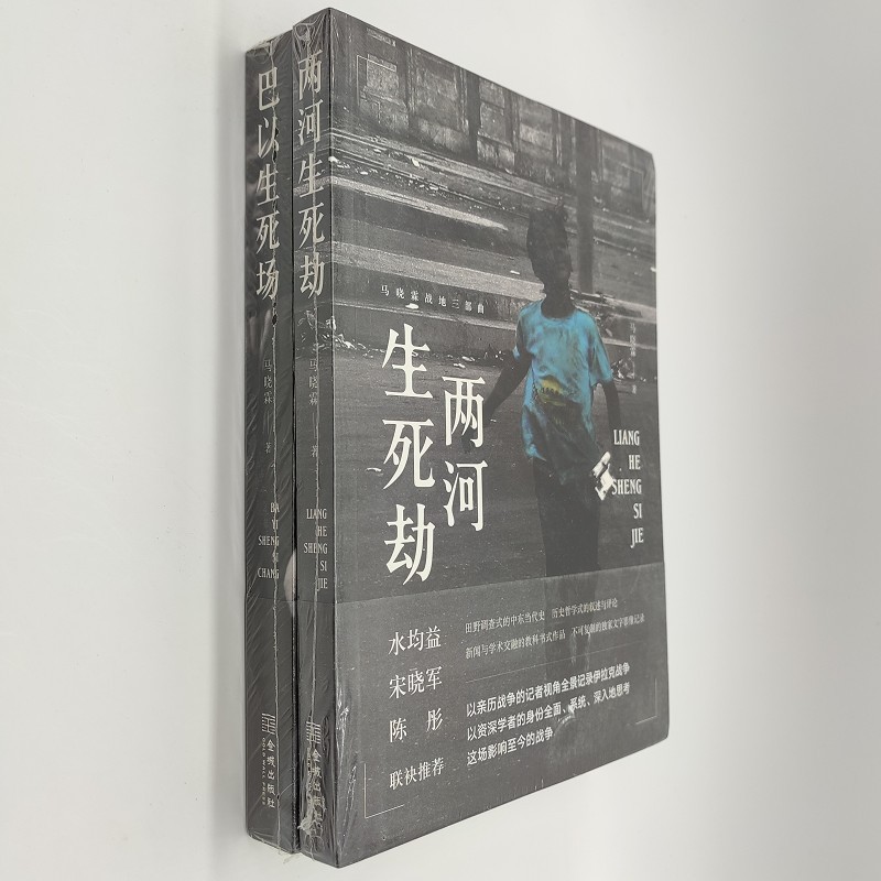 【图书套装】两河生死劫+巴以生死场