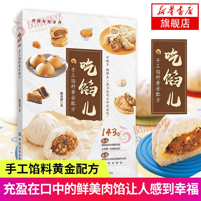 吃馅儿——手工馅料黄金配方 咸馅66例+甜馅77例 全图解呈现中式点心西式点心馅料运用