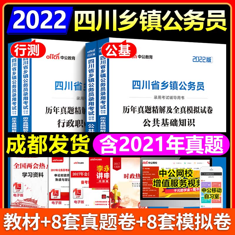 成都发】中公2022年四川省定向乡镇公务员考试教材历年真题模拟试卷公共基础知识行政职业能力测验省考 四川乡镇公务员全套【教材+真题】4本套
