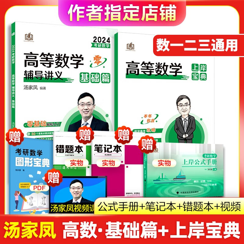 【正版现货】2024考研汤家凤高等数学辅导讲义 零基础篇接力题典1800高数讲义 数学一数学二数三 1800题660题张宇基础30讲2023 2024汤家凤高数讲义【基础篇+上岸宝典】