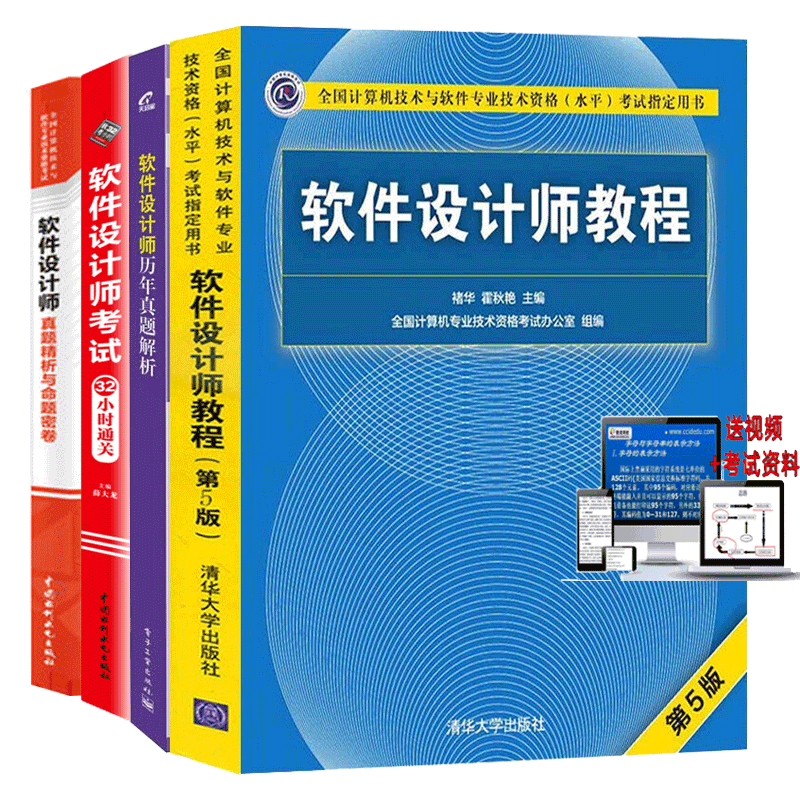 现货包邮 软件设计师考试32小时通关+教程第5版+历年真题解析+真题精析与命题密卷 软考中级4册