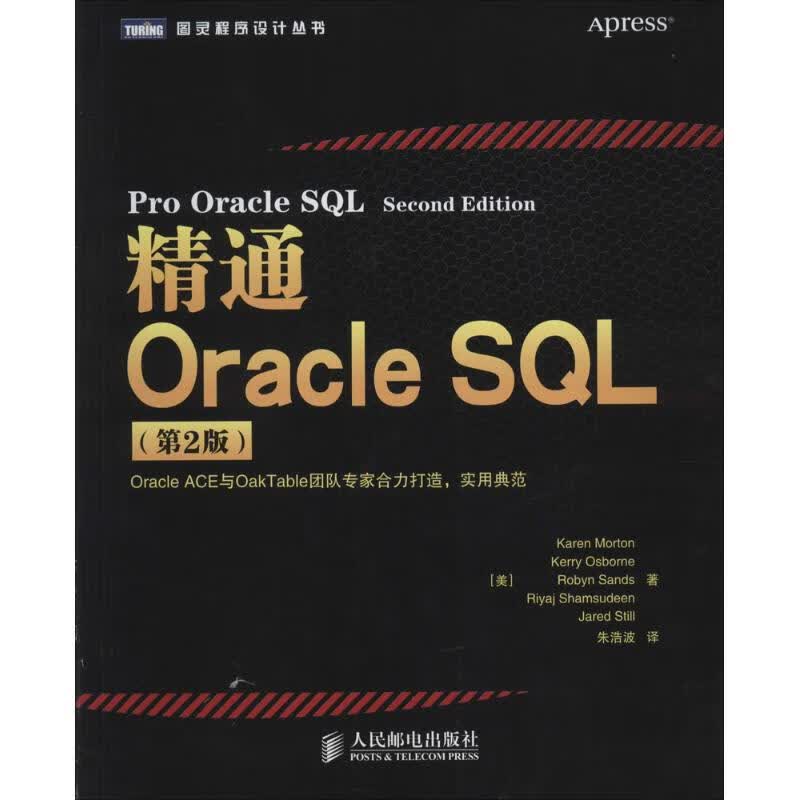 精通Oracle SQL第2版 Karen Morton 著 朱浩波 译 数据库专业科技 新华书店正