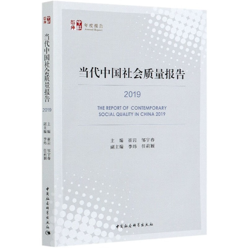 当代中国社会质量报告(2019)/中社智库
