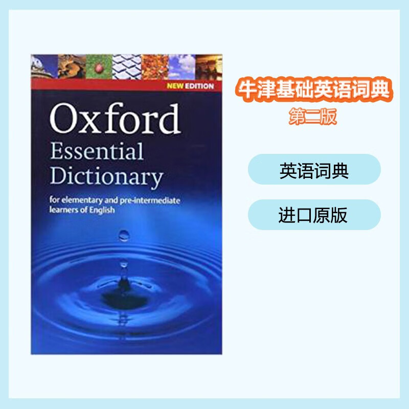 【中图英文】牛津基础英语词典第二 三版 中学生词典 朗文当代高级英英词 高阶英语词典英文字典第十版 麦林韦氏同义反义词典 每日语法 原装正版