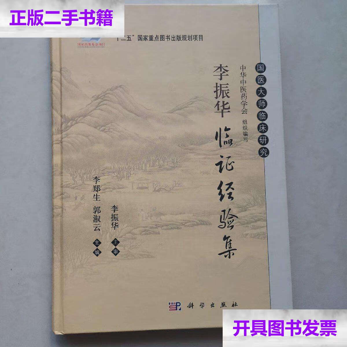 【二手9成新】李振华临证经验集 /李郑生 科学