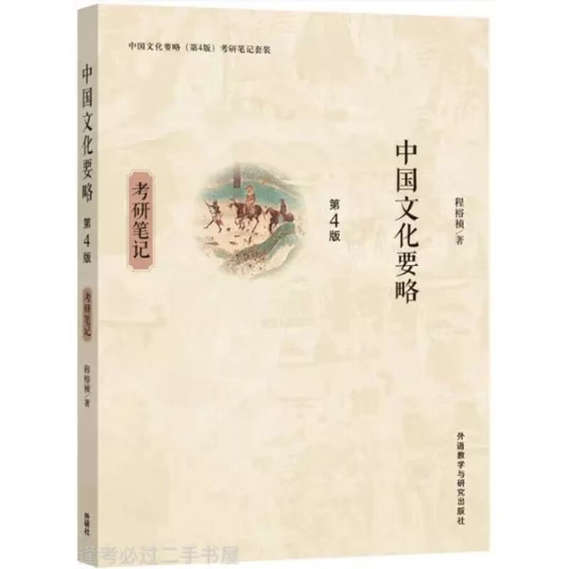 中国文化要略(第四版) 考研笔记 程裕祯