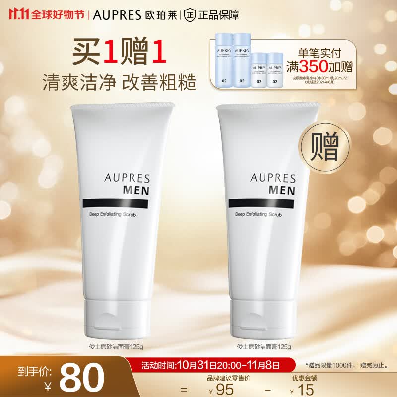 欧珀莱（AUPRES）【11.11】俊士洁面膏男士洗面奶 礼物送男友 磨砂洁面使用感如何?