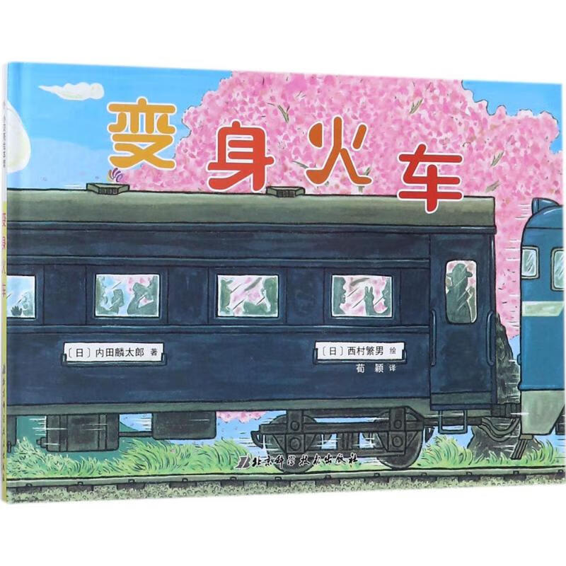 身火车