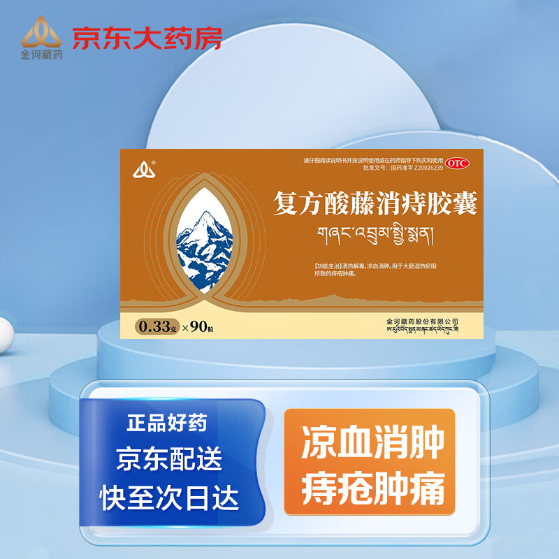 金诃 复方酸藤消痔胶囊0.