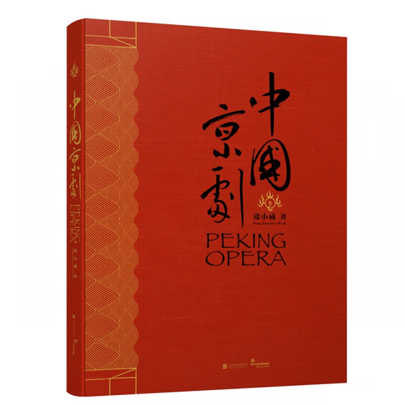 《中国京剧》首部系统记录、梳理、呈现京剧图像、文献的艺术大书H