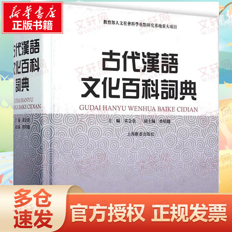古代汉语文化百科词典
