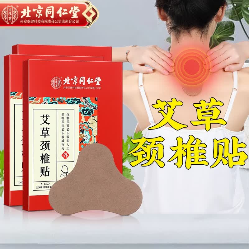 北京同仁堂北京同仁堂艾草颈椎贴艾叶膏贴艾草贴艾灸贴颈部热i敷贴