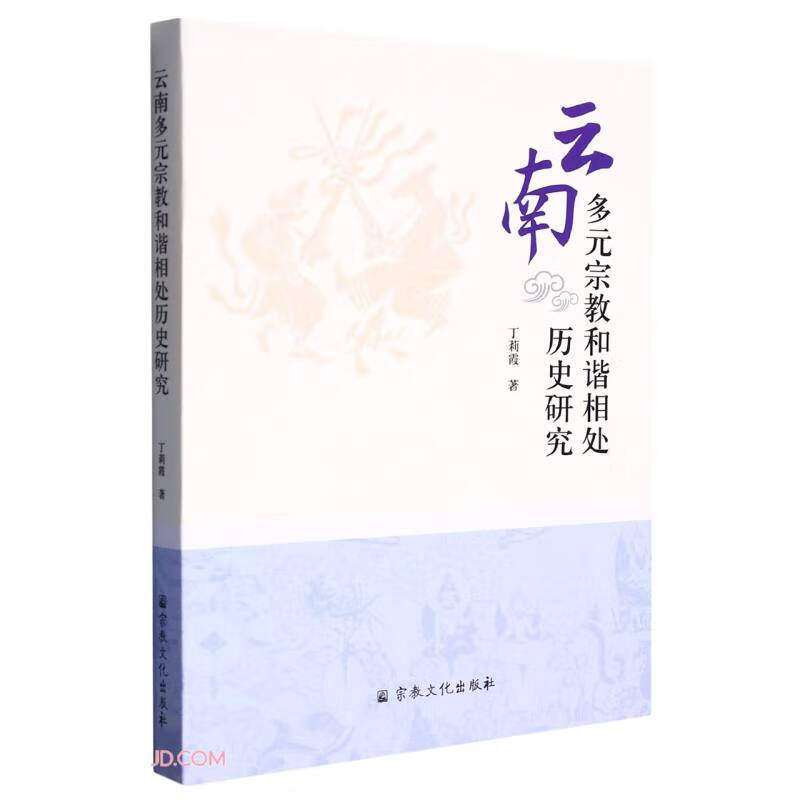 云南多元宗教和谐相处历史研究