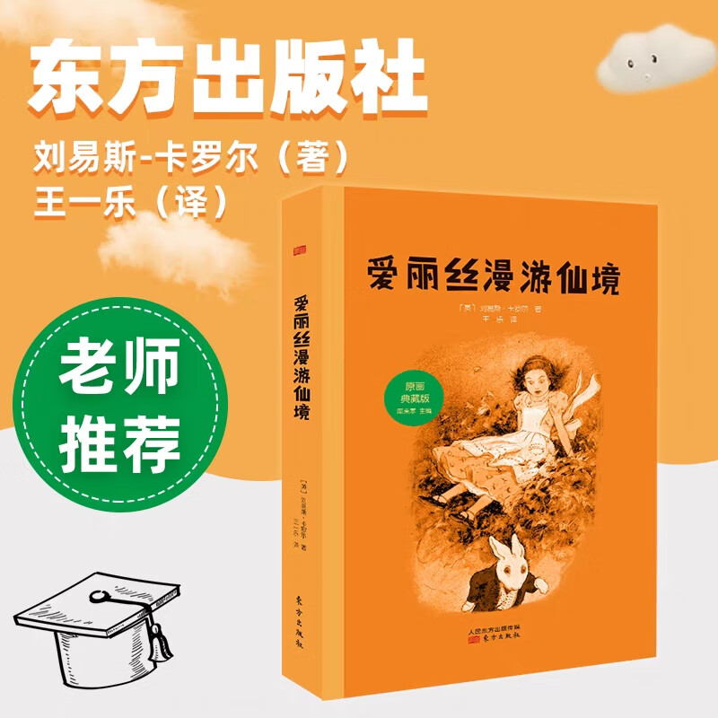 爱丽丝漫游仙境原画典藏版东方出版社中小学
