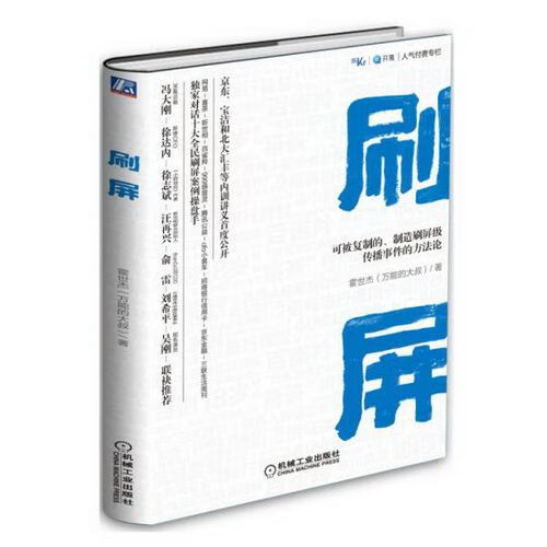刷屏:可被复制的,制造刷屏级传播的方法论9787111611721