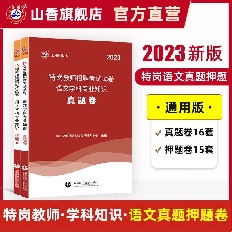 山香教育2023特岗教师招聘考试用书语文学科专业知识真题试卷押题试卷