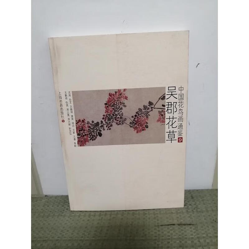 中国花鸟画通鉴:吴郡花草99787807258087上海书画出版社