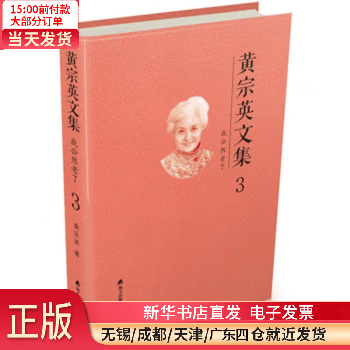 正版 黄宗英文集 图书/文学/散文/随笔/书信 海天出版社
