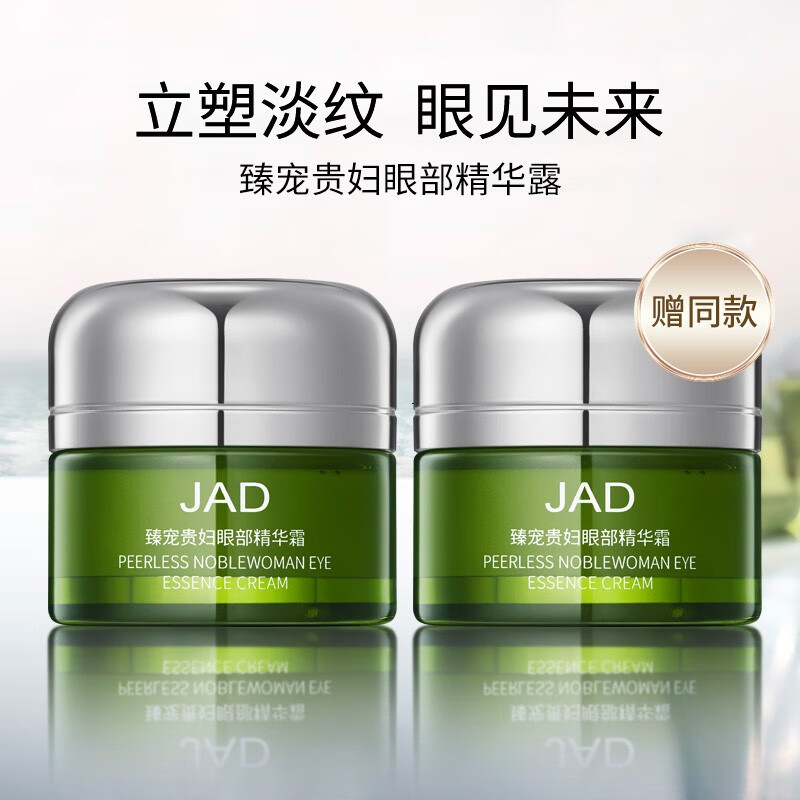 JAD浓缩密集眼霜15g紧致护肤品化妆品礼盒生日礼物送女友老婆妈妈 贵妇眼霜