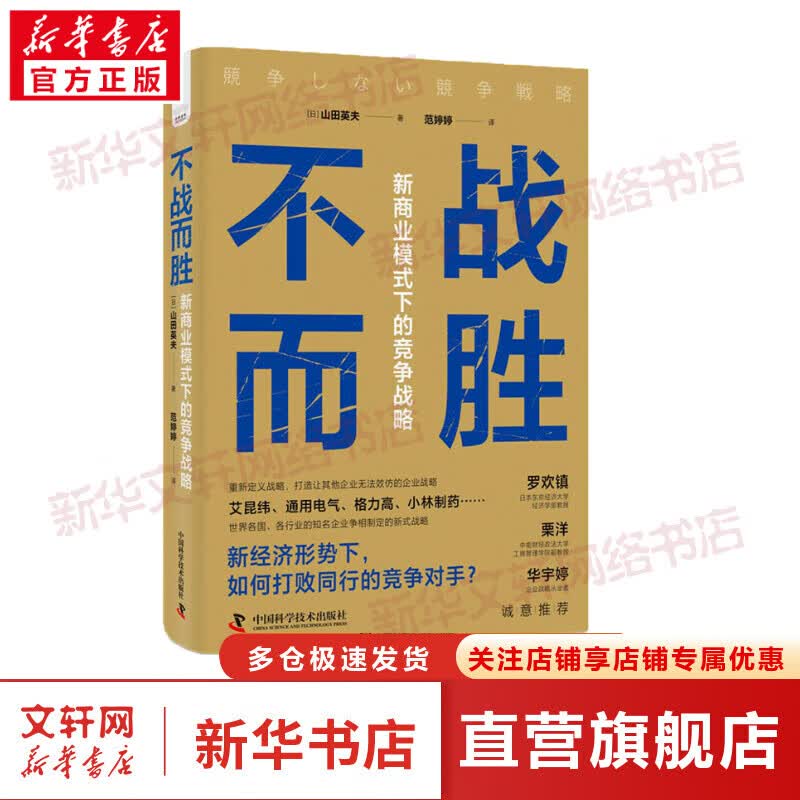 不战而胜 新商业模式下的竞争战略 图书