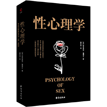 性心理学 (英)哈夫洛克·霭理士著,潘光旦译,新华先锋