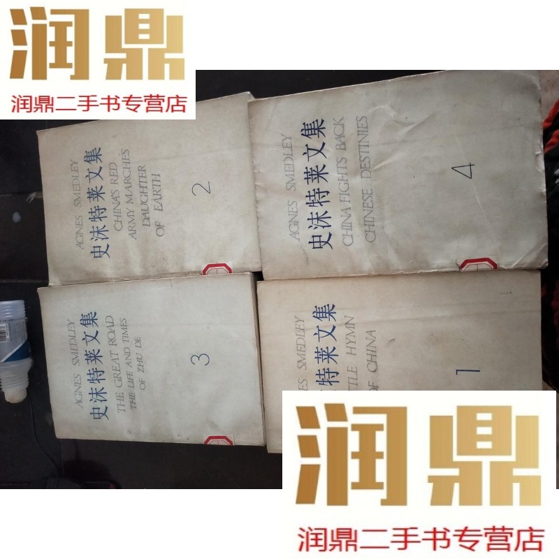 【二手九成新】史沫特莱文集 1-4册