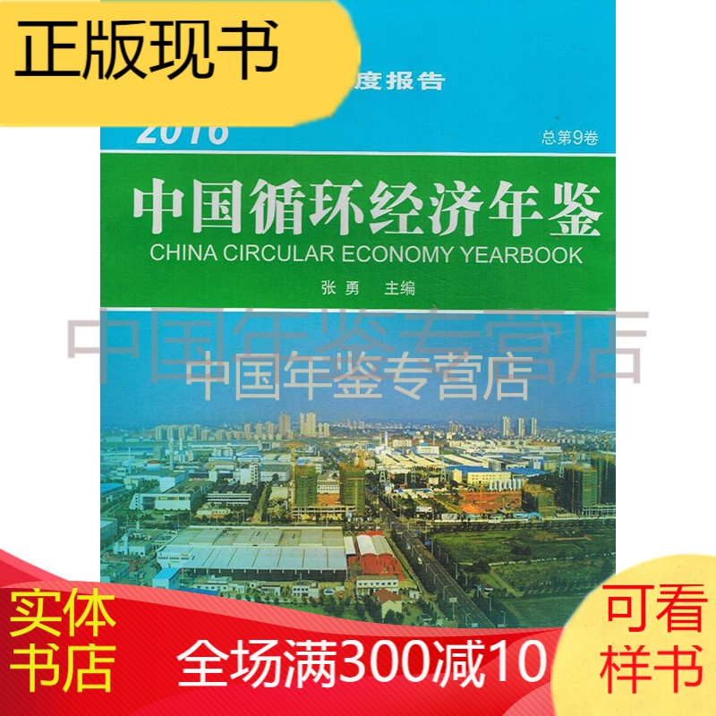 中国循环经济年鉴2016