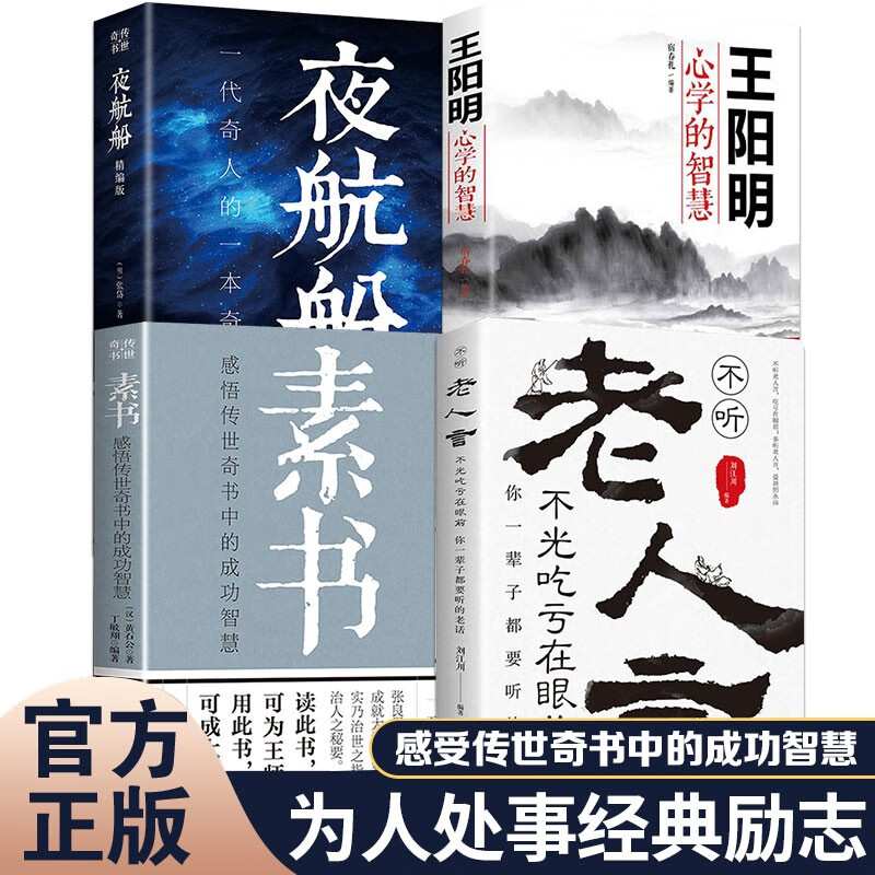 正版包邮】素书全集原著 黄石公 中华书局 感悟传世奇书中的成功智慧 职场生活中为人处世人际交往用人管人 古代修身立身人生哲理通解 变通 全4册】夜航船+素书+老人言+王阳明心学