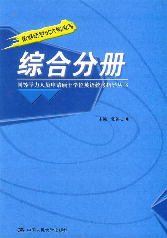 同等学力人员申请硕士学位英语统考指导丛书:综合分册 张锦芯 主编【正版】